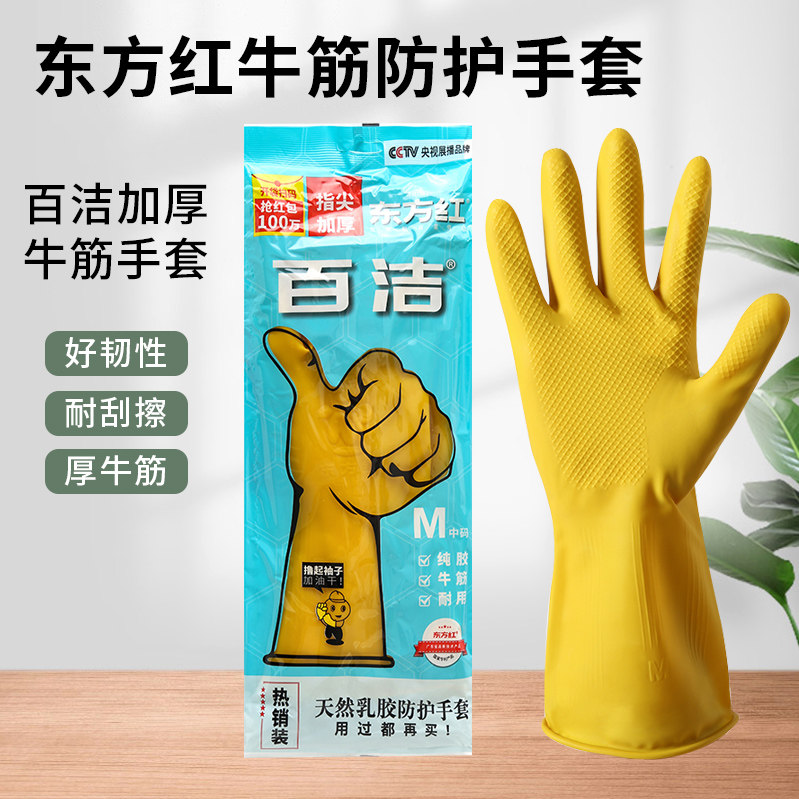 Dongfanghong gloves rubber thickened beef tendon latex dishwashing cleaning gloves acid and alkali resistant kitchen household cleaning