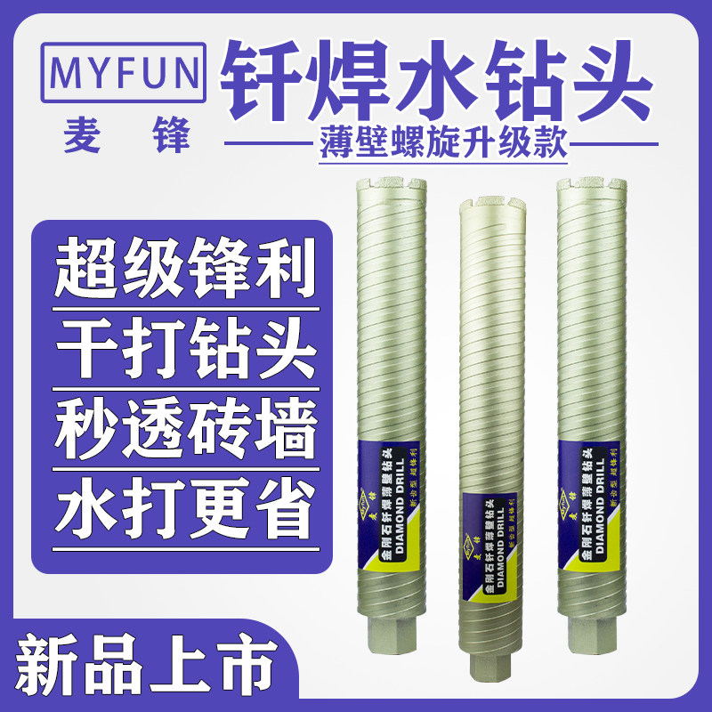 Mai Feng dry brazing water drill bit wolf tooth with the same ultra-thin concrete fast drilling ultra-fast sharp threaded head