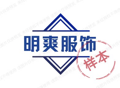 明爽服饰