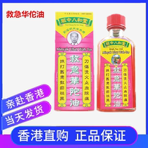 Hong Kong Class Hutang Rescue Huatuo Breaking Oil 50ml Class Zhong Hutang Hua Tuo Oil