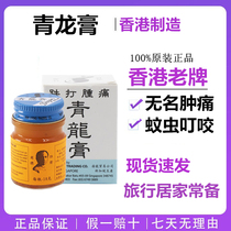 Hong Kong Singapore Panlong brand Qinglong Ointment 18g fell to the original activity