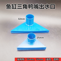 Seafood pool fish tank outlet triangle duckbill shell pool commercial super fish tank 32 Blue transparent 25 20 sprinkler head
