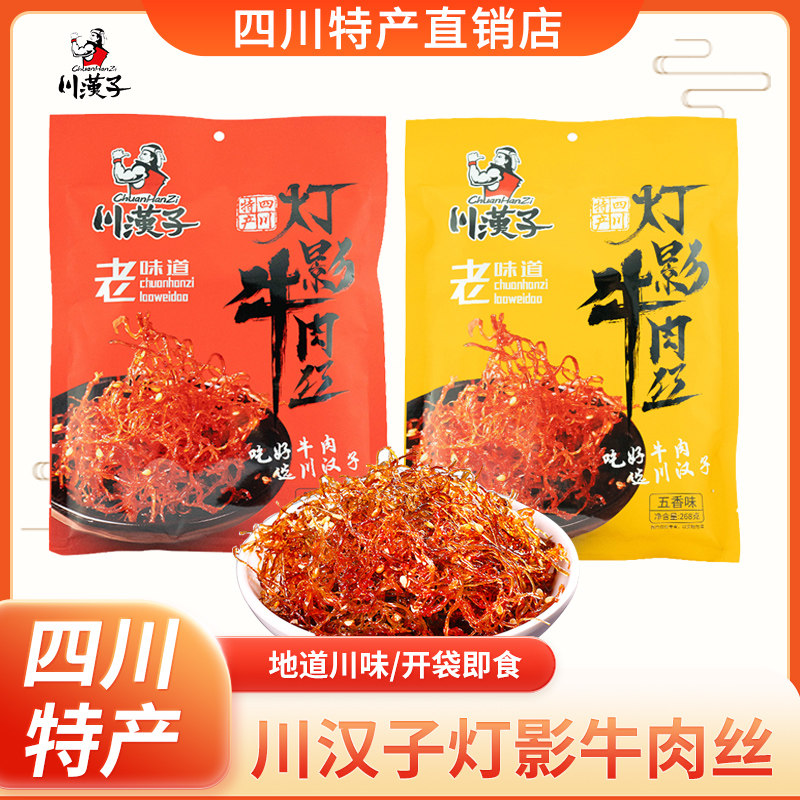 川汉子 灯影牛肉丝 8袋 川汉子牛肉丝品牌及商品- 京东