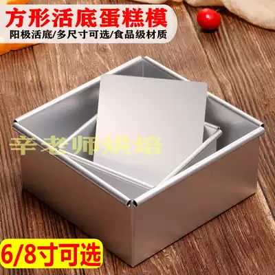 Square live bottom 6 inch 8 inch anode cake mold chiffon sugar model household oven diy baking mold