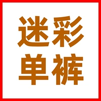 Камуфляжные штаны