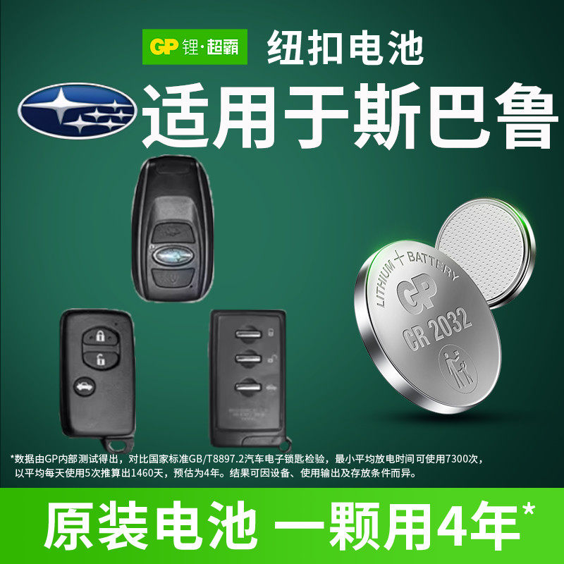 适用斯巴鲁森林人傲虎力狮翼豹驰鹏xv遥控器汽车钥匙GP超霸纽扣电池cr1620 2032 1632 2012年款2010老款13