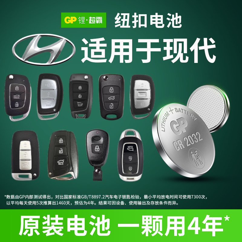 适用北京现代朗动领动名图途胜瑞纳伊兰特胜达索纳塔ix35 ix25八8九代汽车钥匙遥控器纽扣电池CR2032GP超霸