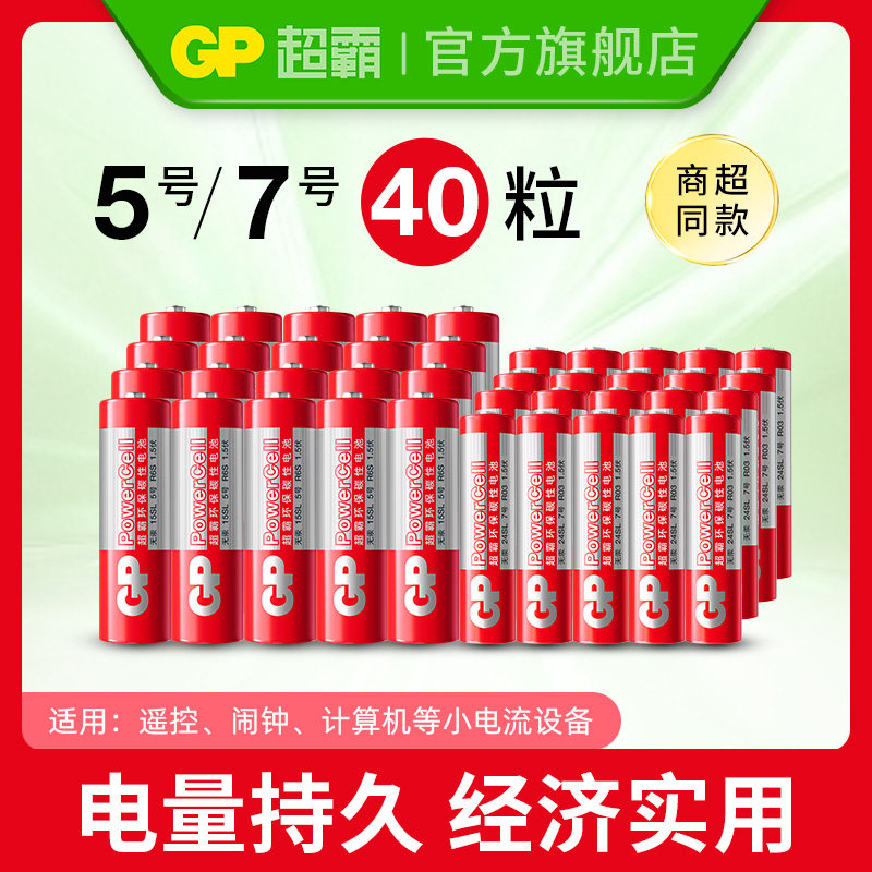 GP超霸5号7号红碳性电池1.5V无汞环保五号七号干电池大全空调电视遥控器鼠标键盘闹钟挂钟耐用