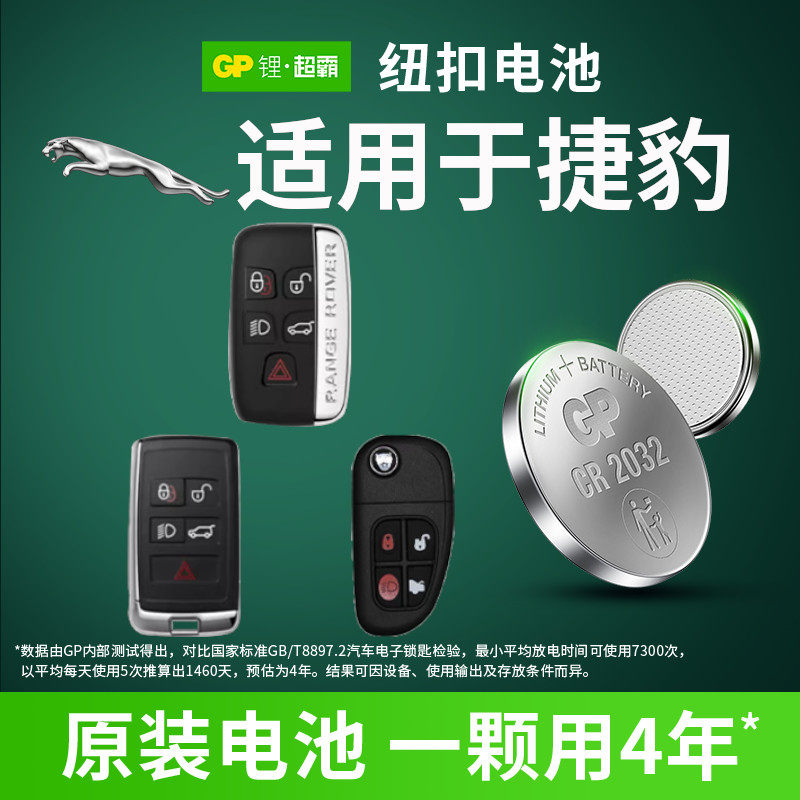 适用于捷豹XEL XFL X-TYPE S-TYPE F-PACE F-TYPE I-PACE XEXFXJXK汽车钥匙电池遥控器gp超霸纽扣CR2032