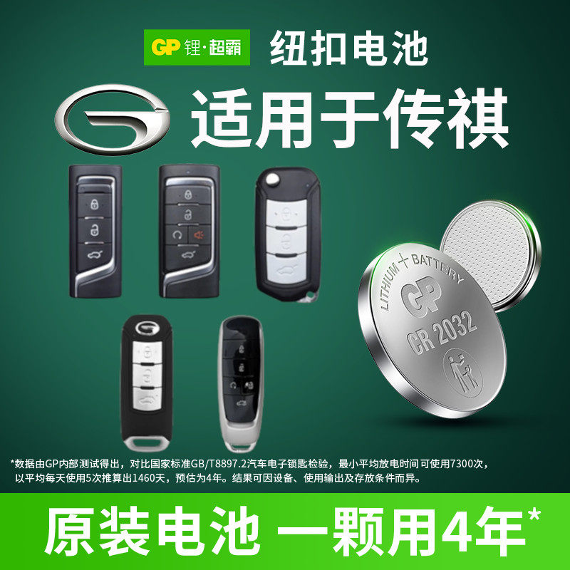 GP超霸纽扣电池CR2032适用广汽传祺gs4 gs3 gs5 ga5 gs7 ga6 ga3汽车钥匙遥控器电子车钥匙电池CR2025