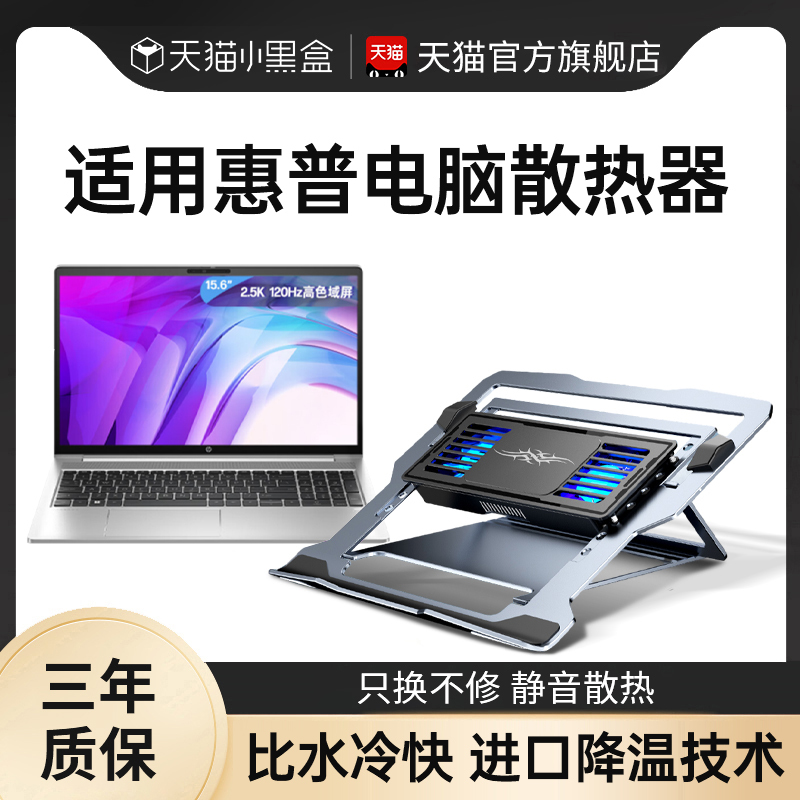Computer Cooling Stand Base Specifically Suitable for Hp Laptops, Such as Zhan 66/99X/Light Shadow Shadow Elf 109/8Plus Star 14Pro Gaming Semiconductor Cooling Fan Hp16/ 17.3inch