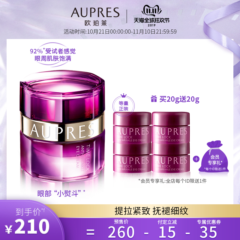 双11预售 AUPRES 欧珀莱 紧致塑颜系列 抗皱紧实眼霜 20g ￥210包邮（需30元定金）赠眼霜5g*4罐