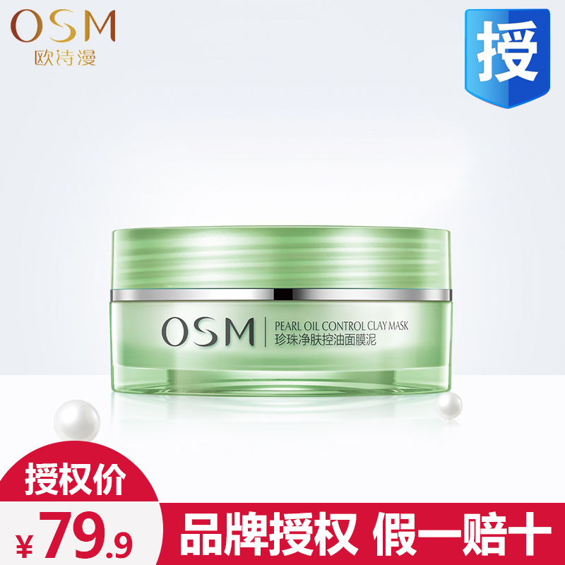 欧诗漫正品珍珠净肤控油面膜泥深层清洁补水祛痘印去黑头角质泥