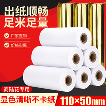 Multi-customer 110X50 thermal paper mm110 * 50 medical recording paper Qi Leopard Shangluhua cash register to printing paper