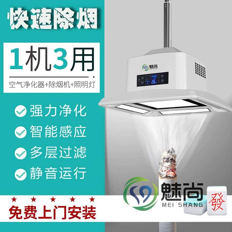 Máy hút thuốc mạt chược ánh sáng phòng cờ máy lọc không khí máy hút khói hộ gia đình máy hút khói trực tiếp ngoài khói thuốc thụ động - Các lớp học Mạt chược / Cờ vua / giáo dục