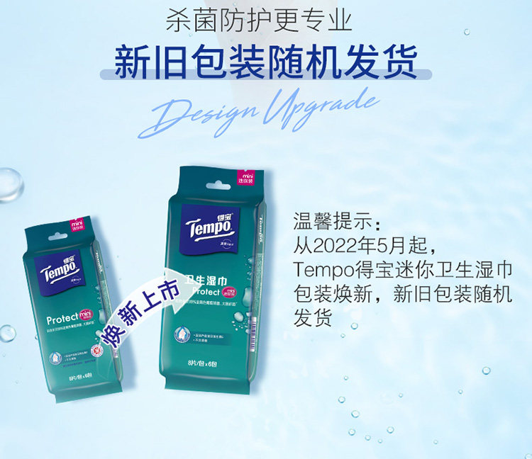医护级产品认证,Tempo得宝 mini卫生洁肤湿巾 8片x6包x2件 19.9元包邮 值值值-买手聚集的地方
