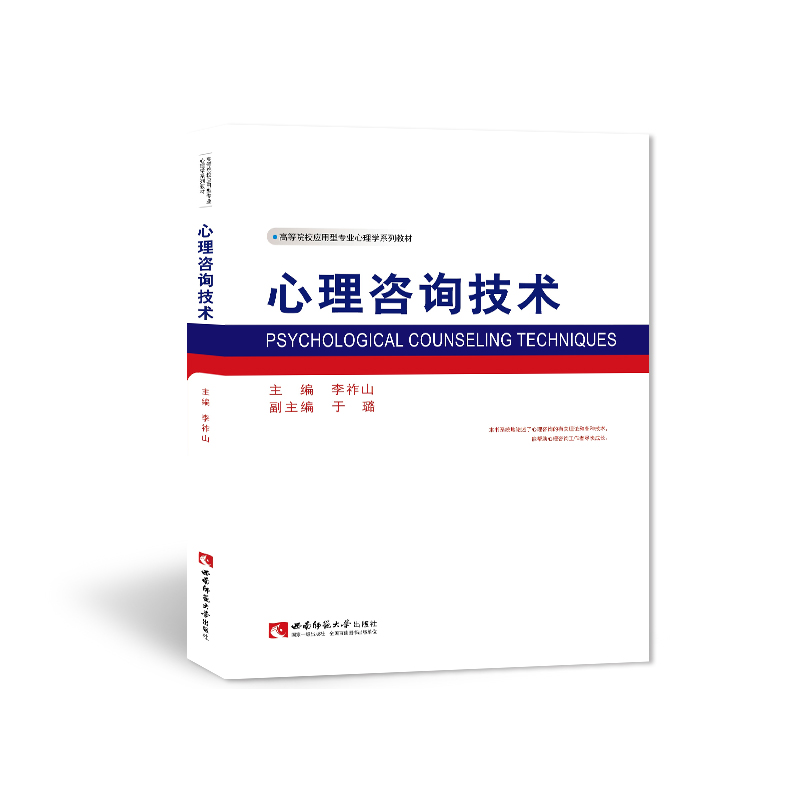 Teaching Materials for Applied Psychology Series of Institutions of Higher Education: Psychological Consulting Technical Psychology Consulting and Treatment Theory Methods Textbook Writer Li Zuoshan University of Southwest Normal University Press