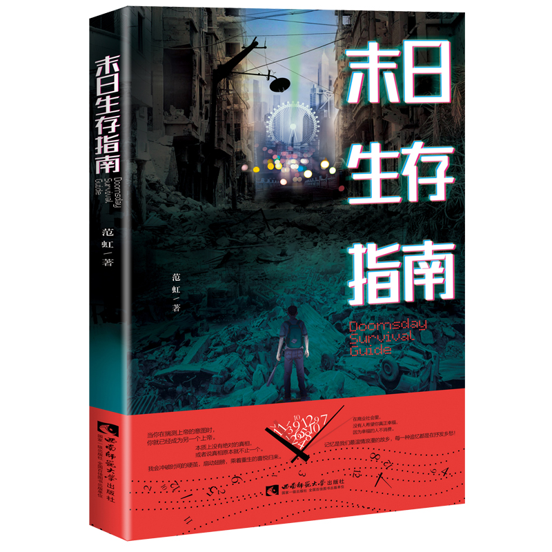 Science fiction Doomsday Survival Guide A survival drama that combines the extreme survival of terminal diseases at the end of the world by Fan Hong Southwest Normal University Press