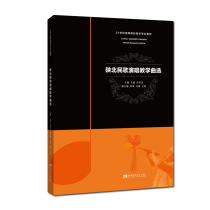 Shaanxi Folk Song Singing Teaching Qu selected Wang Ying Ren Jie Editor Li Qi Ye Yingying Wang Xin Deputy Chief Editor 21 Century College of Higher Education Music Professional Teaching Materials Southwest Normal University