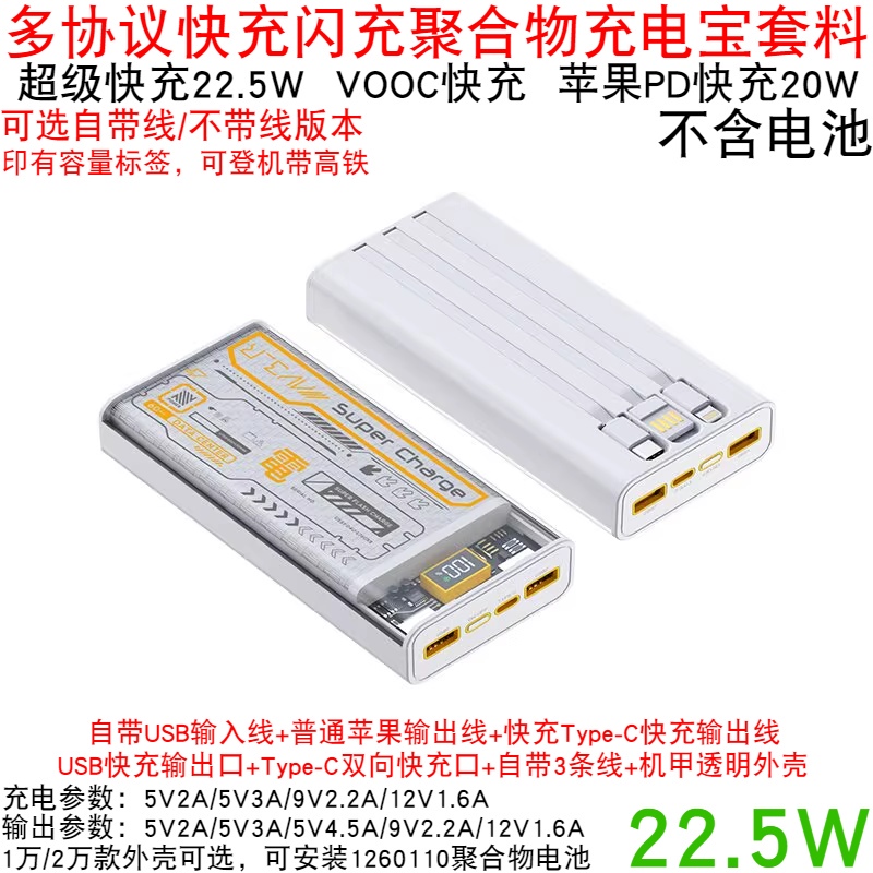 Super Fast Charging Power Bank DIY Kit Material 1260110 Polymer Digital Display Power Bank Shell 22.5W Board