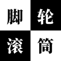 文彩脚轮