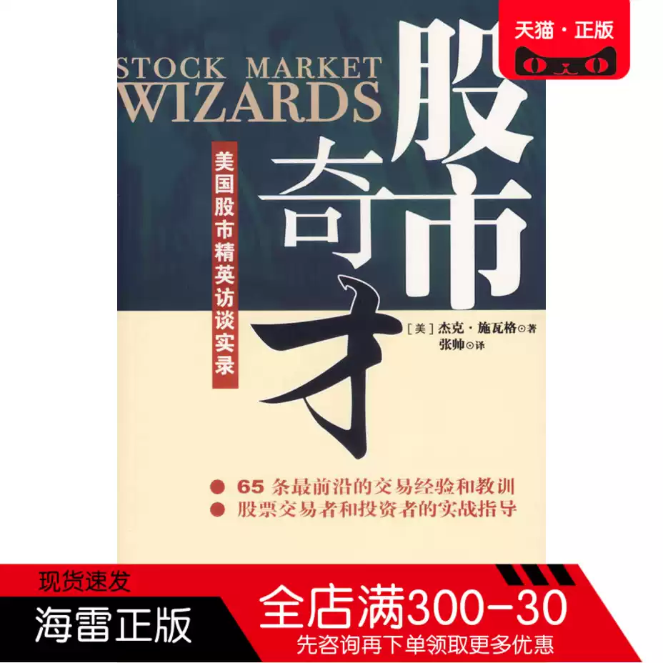 股市奇才金融投资书籍美国股市实战访谈录施瓦格投资策略专书海南出版社财经书籍