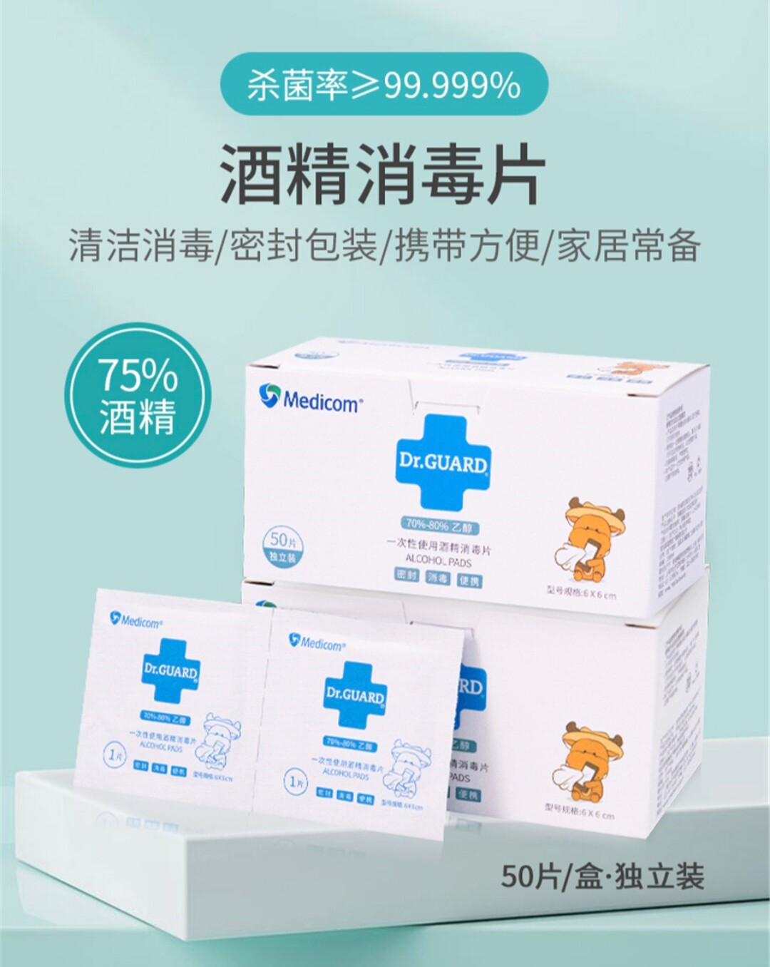 Medicom麦迪康70%80%乙醇棉片酒精消毒湿巾一次性伤口清洁杀菌