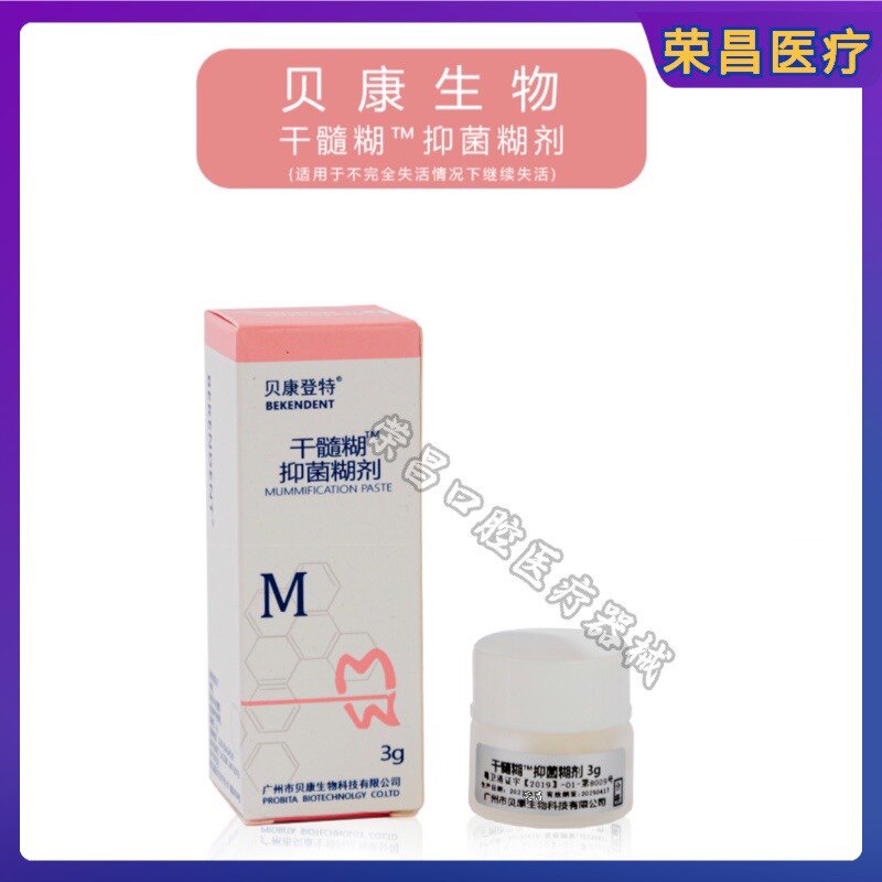 干髓糊剂牙科贝康抑菌剂朗力干髓糊剂甘水湖牌抑菌剂中鼎干髓糊剂