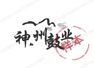 神州鼓业