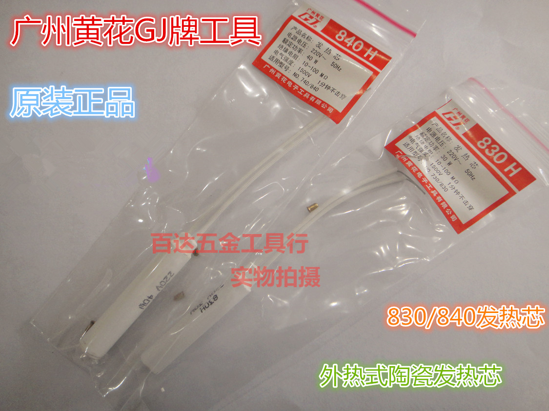 Guangzhou Huanghua Gaojie 830 840 850 860C ceramic heating core external heating iron heating core