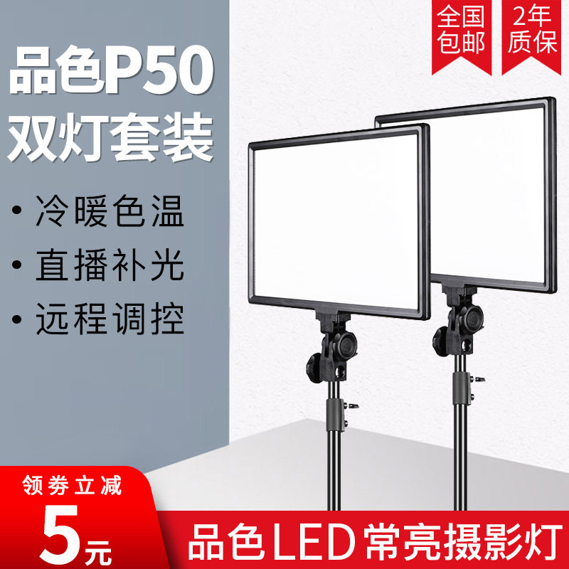Pinse P50 double light set LED photography fill light 45w studio indoor portrait Taobao product video main picture shooting children photography soft light flat panel light