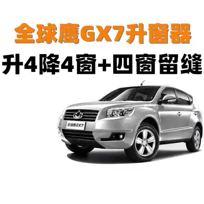 Geely Global Hawk GX7 automatic window closing device One-key window lifter remote lock car window window lifter modification