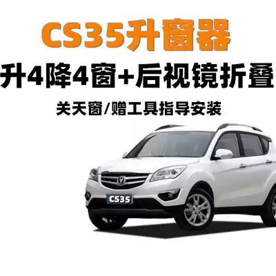 Changan CS35 automatic window closing device One-key window uploader rear view mirror folding and closing sunroof window regulator modification