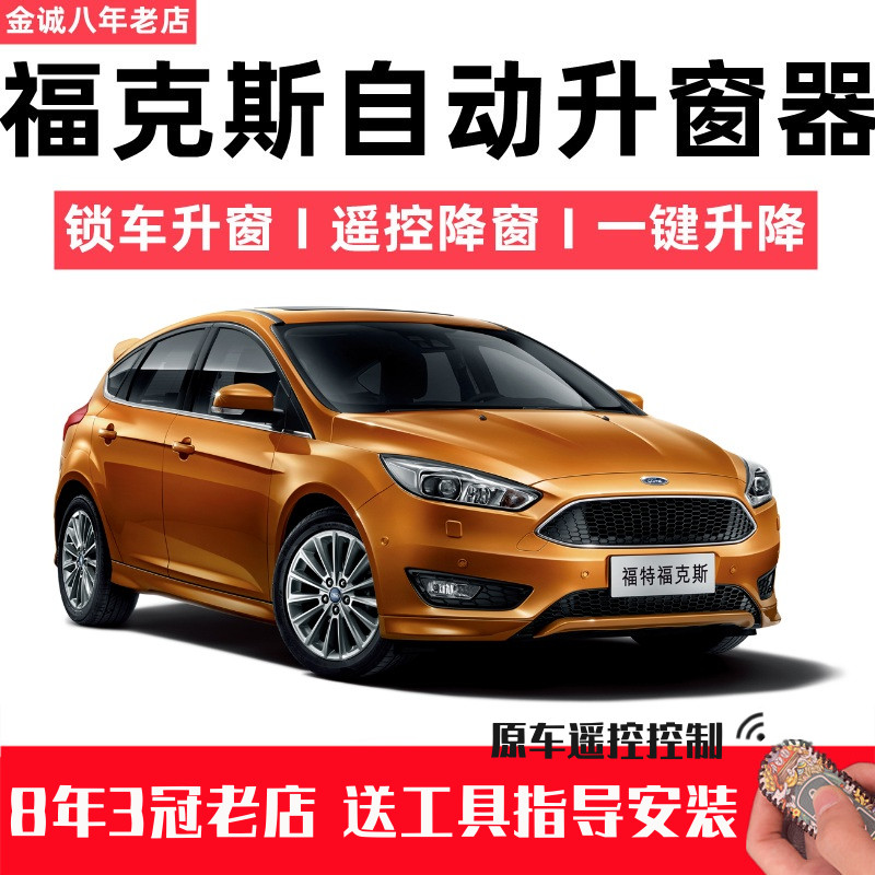 Ford Focus one-button automatic window lifter window lifter remote control window closer modified glass closer