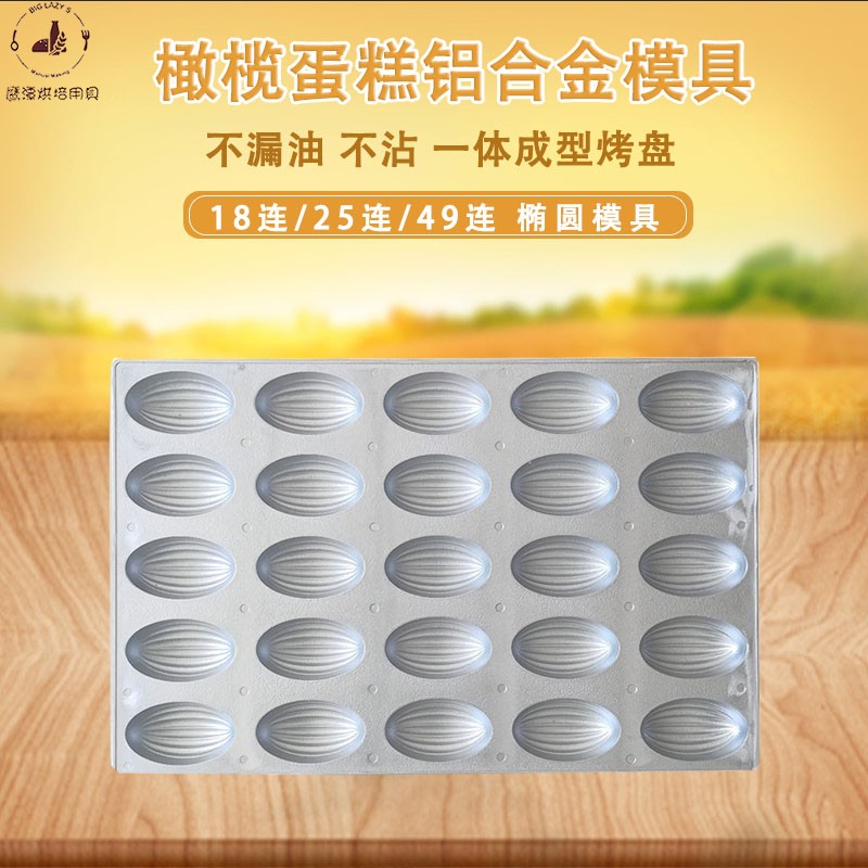 Yingtan baking commercial aluminum alloy olive cake mold one non-stick hot mold secret melon papaya cake mold