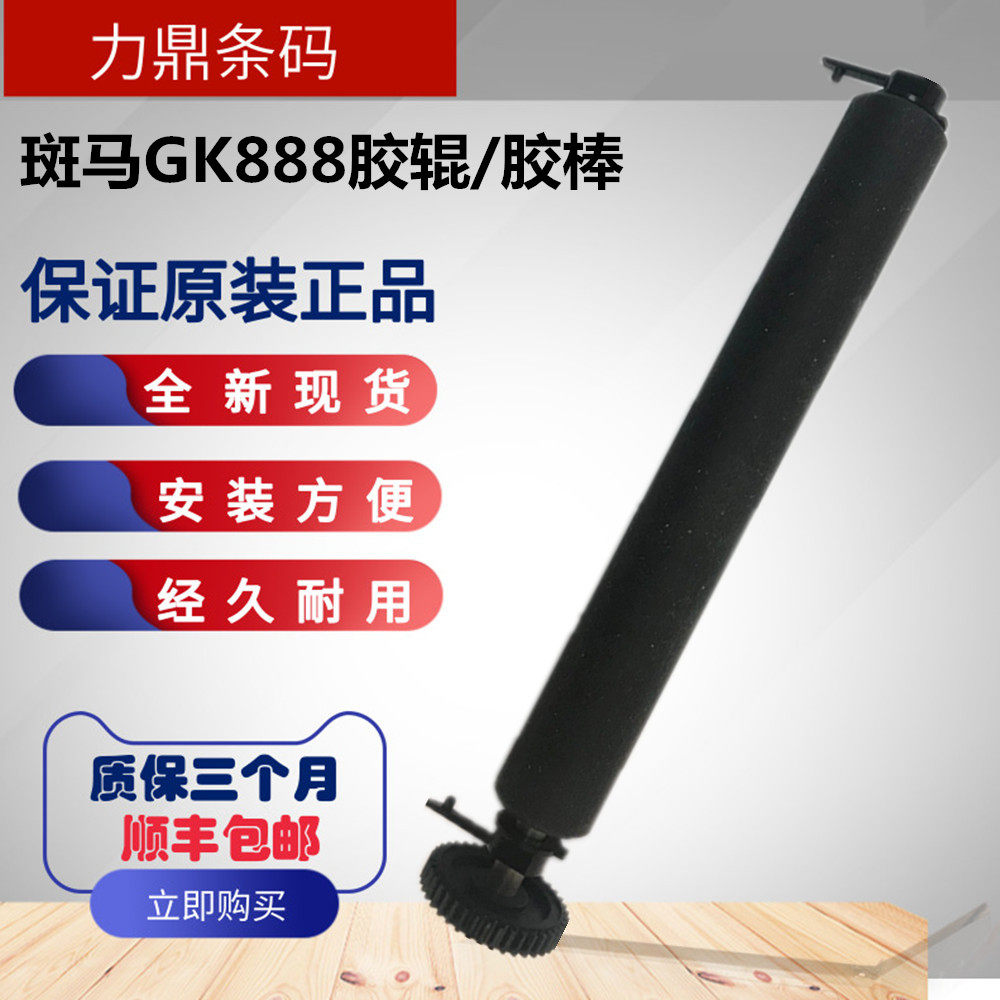 zebra Zebra 2844 gk888T 888TT 888CN roller roller roller rubber bar original factory