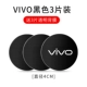 Круглый 4см Black Vivo*3 таблетки