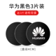 Круглый 4 см, черный Huawei * 3 шт.