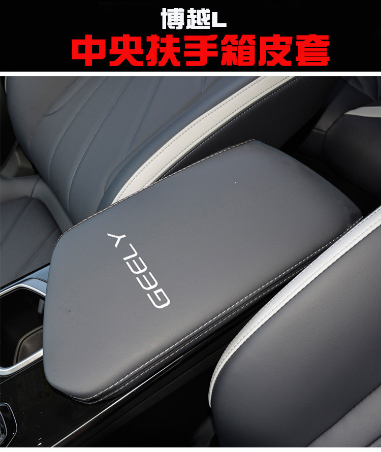 Подлокотник поле рукав 适用23款吉利博越l中央扶手箱套博越cool手扶箱保护皮套缤越cool OTHER