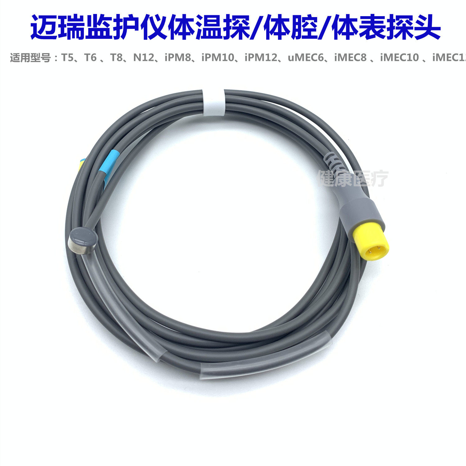 迈瑞iPM10 T5? iMEC12 监护仪 体温/体腔/体表温度转感器探头2针