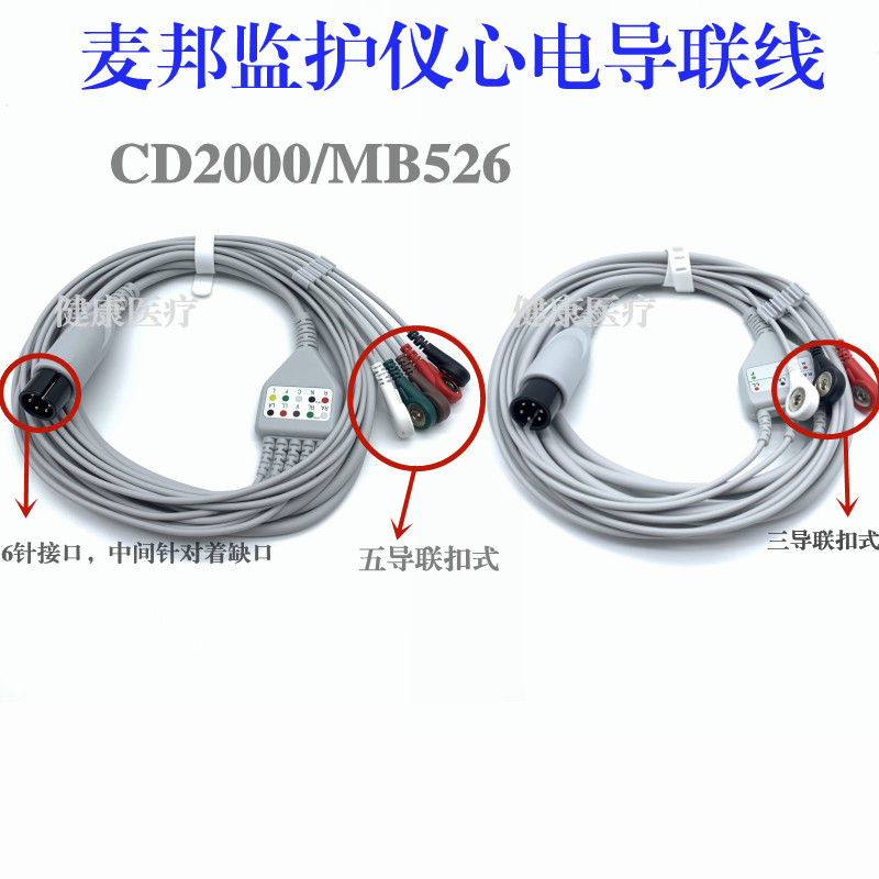 麦邦监护仪心电导联线 麦邦CD2000/MB526一体五导联三导联扣式6针