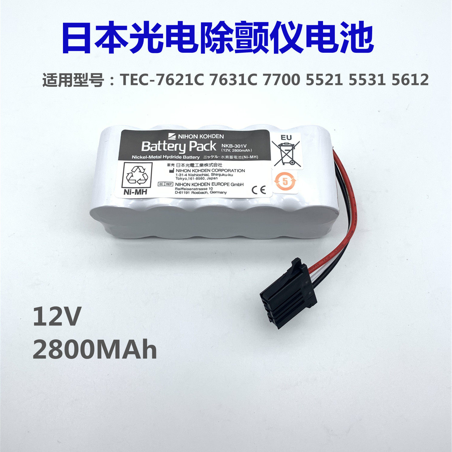 适用日本光电TEC-7621C  7700 5521 5531除颤仪电池12V2800毫安