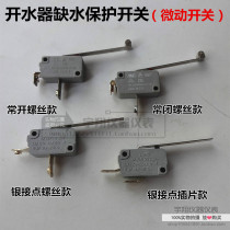 Water dispenser water shortage anti-dry micro switch LXW-16 light touch limit switch Du Yuyong Bang Yubang