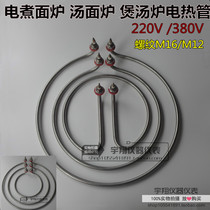 Jiuding King Noodle oven barrel hot pot noodle soup pot heating rod boiling water bucket noodle machine heating pipe 220v12kw