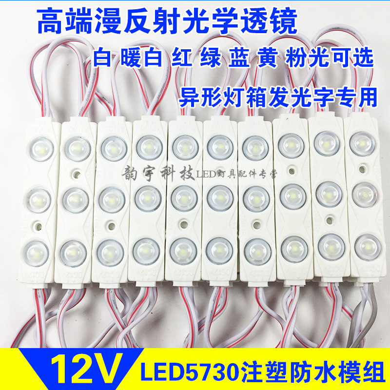 LED module light source patch 5730 injection waterproof light box sign light diffuse reflection lens Ultra-bright 12v