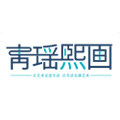 青瑶熙画