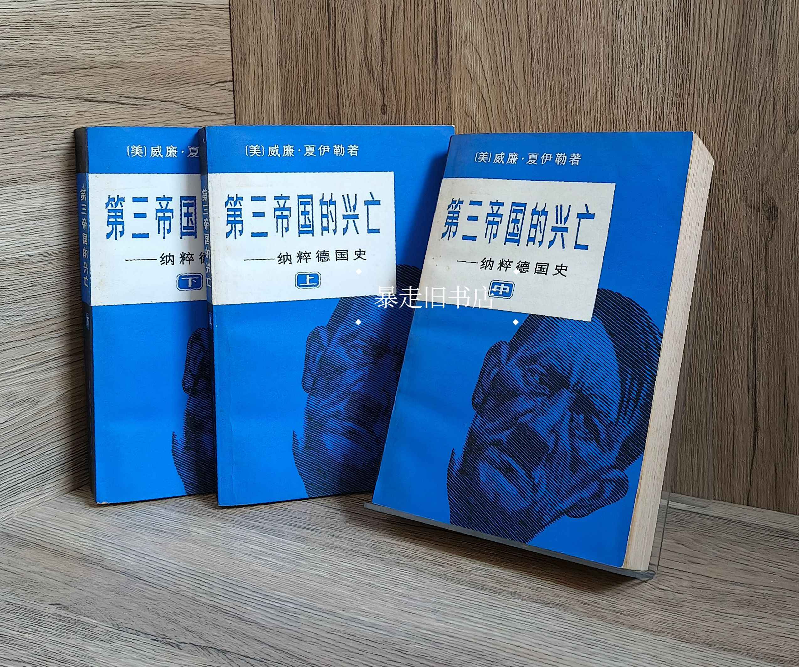 第三帝国的兴亡 纳粹德国史 全四卷［美］威廉夏伊勒