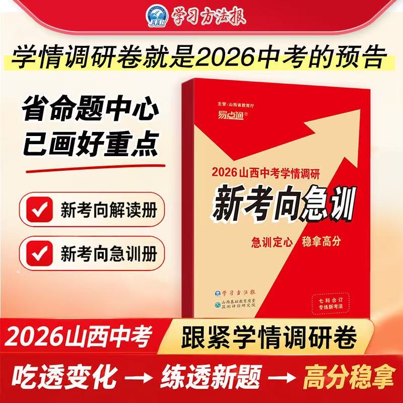 2026 Shanxi High School Entrance Exam Student Assessment Survey “New Exam Focus Intensive Training” (Comprehensive Coverage of Seven Subjects)