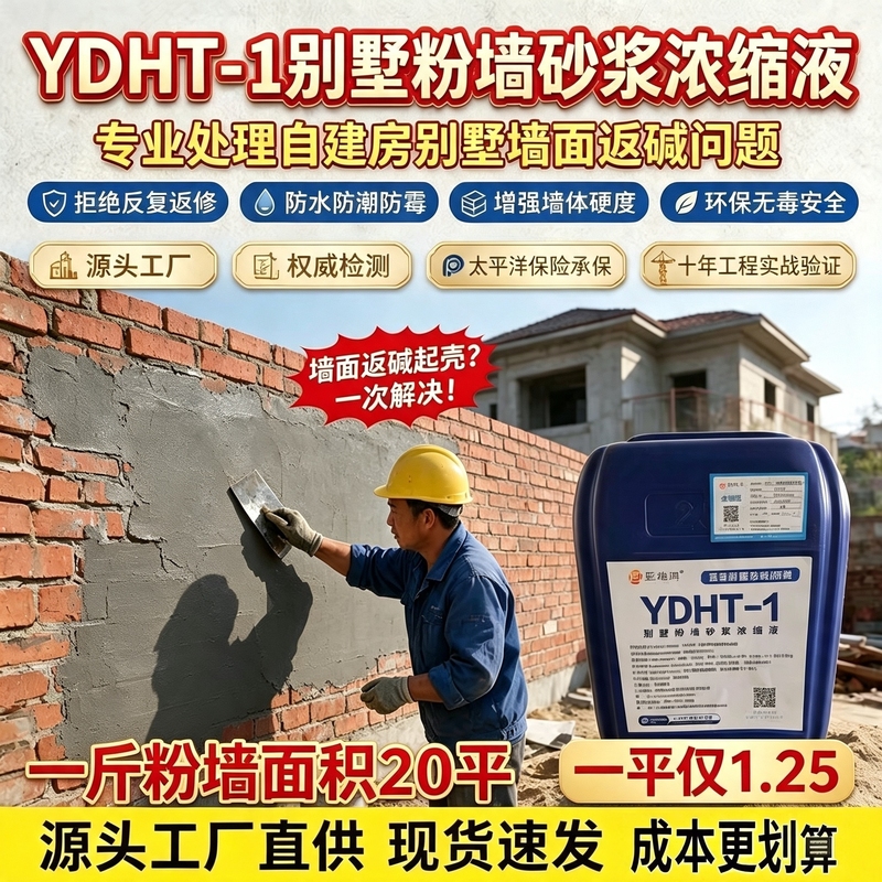 Yadihong Villa Wall Mortar Concentrate, Moisture-Proof and Alkali-Resistant, Specially Designed for Self-Built Houses with Red Brick Walls and Plastering