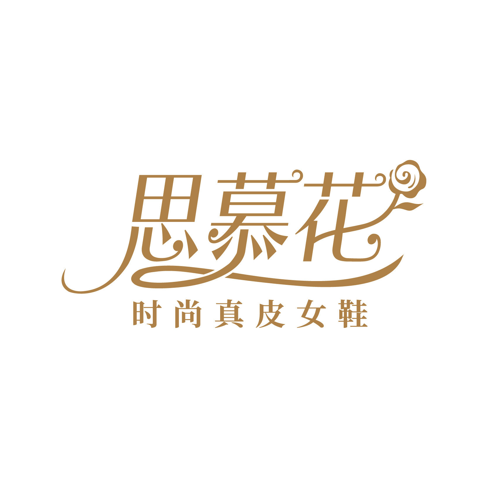 思慕花时尚真皮女鞋